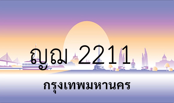 ญฌ 2211